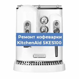 Замена | Ремонт мультиклапана на кофемашине KitchenAid 5KES100 в Краснодаре
